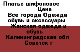 Платье шифоновое TO BE bride yf 44-46 › Цена ­ 1 300 - Все города Одежда, обувь и аксессуары » Женская одежда и обувь   . Калининградская обл.,Советск г.